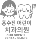 홍수진어린이치과의원
